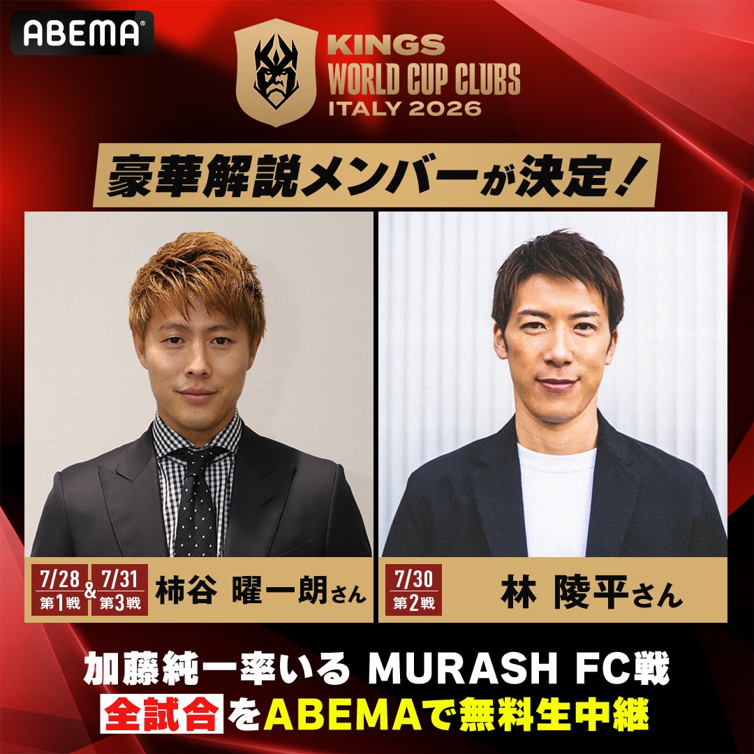 KWCC2026 ABEMA中継の実況・解説が決定