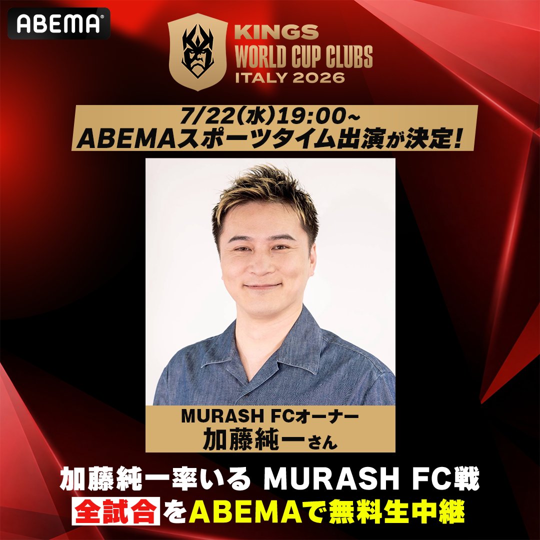 オーナー加藤純一が「ABEMAスポーツタイム」に生出演決定