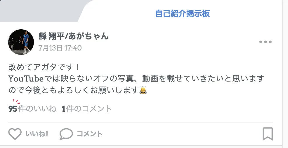選手が投稿するオフショット掲示板